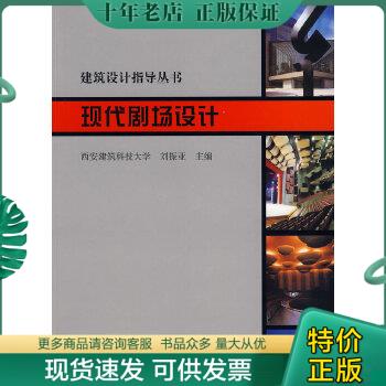 正版包邮现代剧场设计 9787112042432 刘振亚　主编 中国建筑工业出版社
