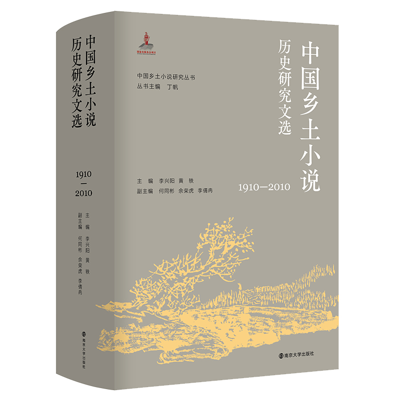 中国乡土小说历史研究文选（1910—2010） 南京大学出版社