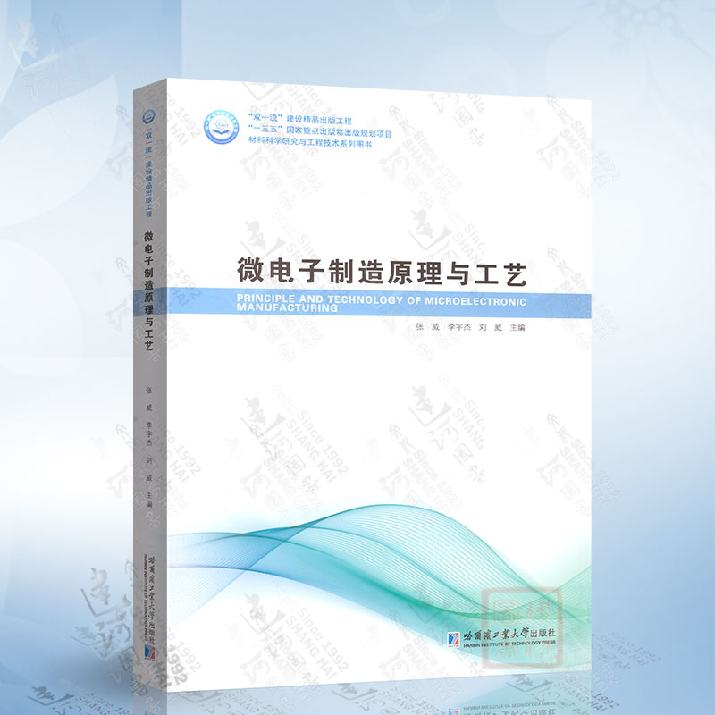微电子制造原理与工艺（张威）哈尔滨工业大学出版社9787560390567