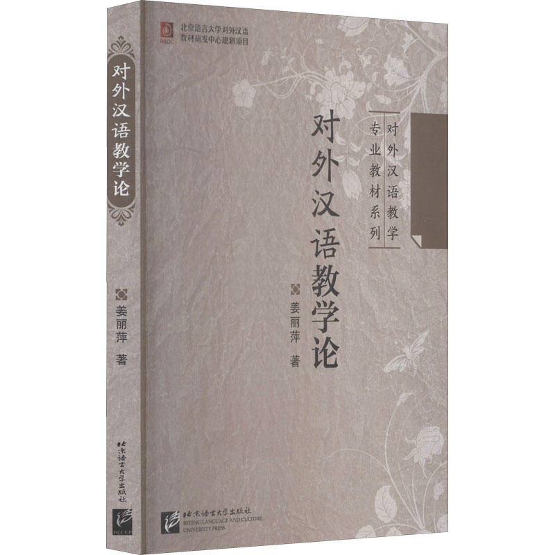 对外汉语教学论 北京语言大学出版社 姜丽萍 著