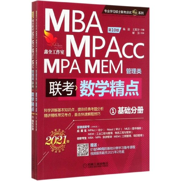 MBA MPA MPAcc MEM管理类联考数学精点(共2册 0版2021版)/专业学位硕士联考应试精点