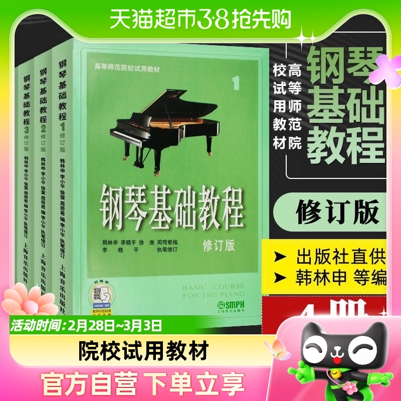 包邮 钢琴基础教程(修订版)1234册共四册高等师范院校试用教材
