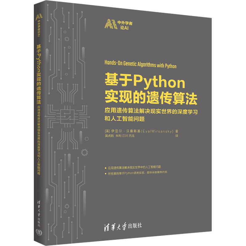 正版现货 基于Python实现的遗传算法 应用遗传算法解决现实世界的深度学习和人工智能问题 清华大学出版社
