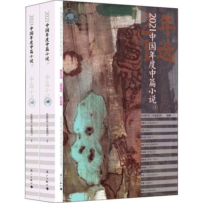 RT69包邮 2021中国年度中篇小说漓江出版社有限公司小说图书书籍