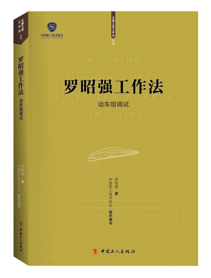 RT69包邮 罗昭强工作法——动车组调试中国工人出版社交通运输图书书籍