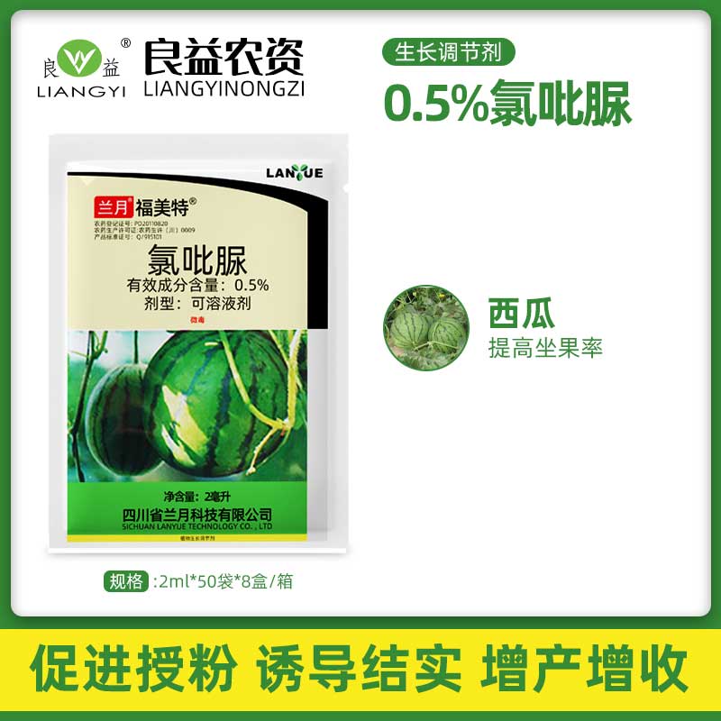 兰月福美特0.5%氯吡脲西瓜提高座果率坐果植物生长调节剂