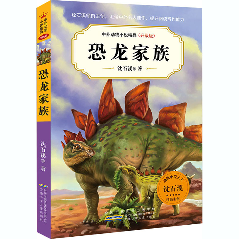 恐龙家族 沈石溪 等 儿童文学 少儿 安徽少年儿童出版社