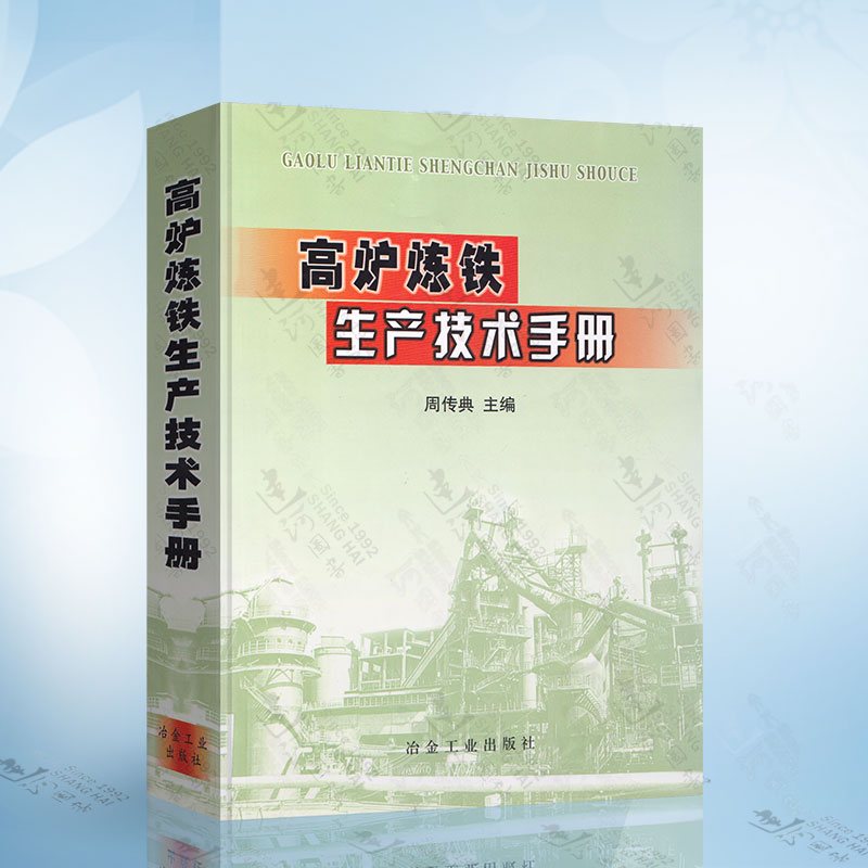 现货正版 高炉炼铁生产技术手册 冶金工业出版社 9787502430139