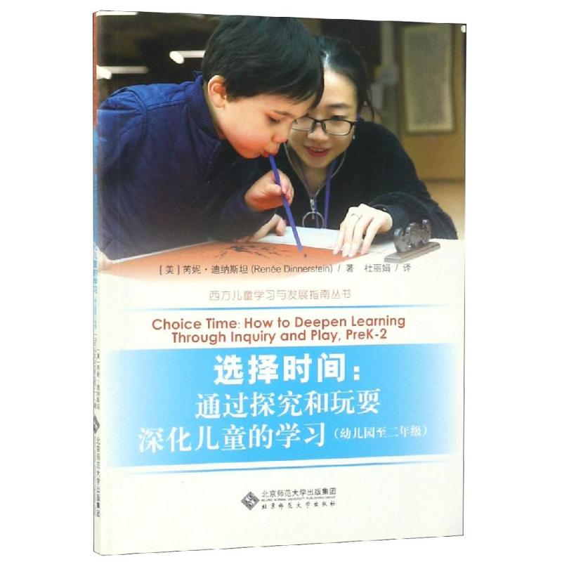 选择时间--通过探究和玩耍深化儿童的学习(幼儿园至2年级)/西方儿童学习与发展指南丛书 北京师范大学出版社
