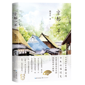 京都一年 林文月 旅游 地图 旅游随笔 新华书店正版图书籍 长江文艺出版社