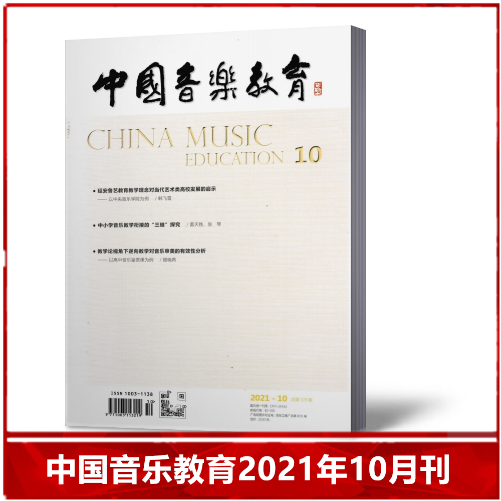 【现货速发】中国音乐教育杂志2021年10月 总第328期 人民音乐教育出版社期刊【单本】