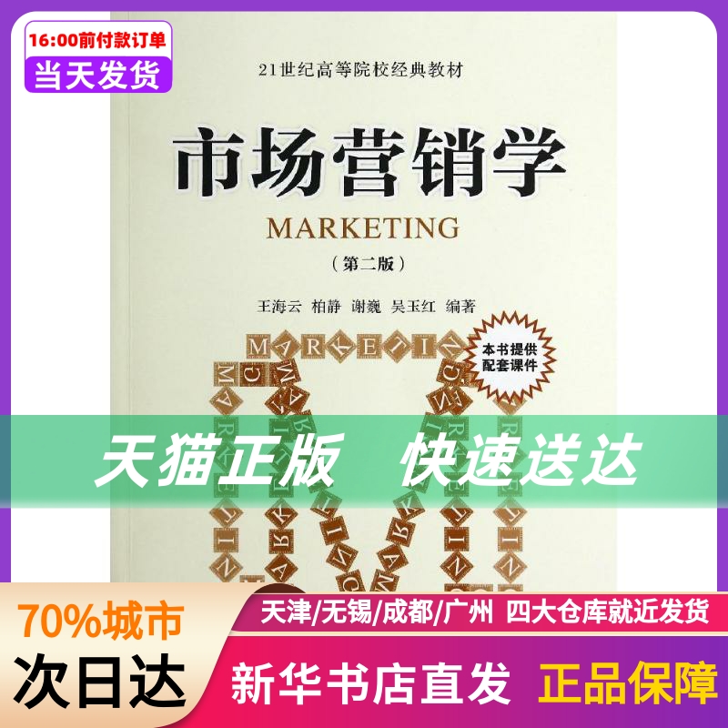 市场营销学(第2版)/王海云 经济管理出版社 新华书店正版书籍