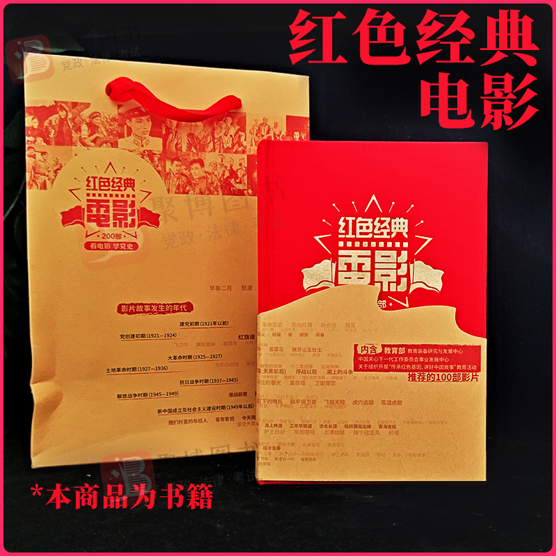 正版书籍 红色经典电影 中国电影出版社 9787106052362 看电影学党史 200部红色电影