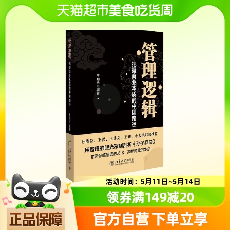 管理逻辑 把握商业本质的中国路径 北京大学出版社 新华书店书籍