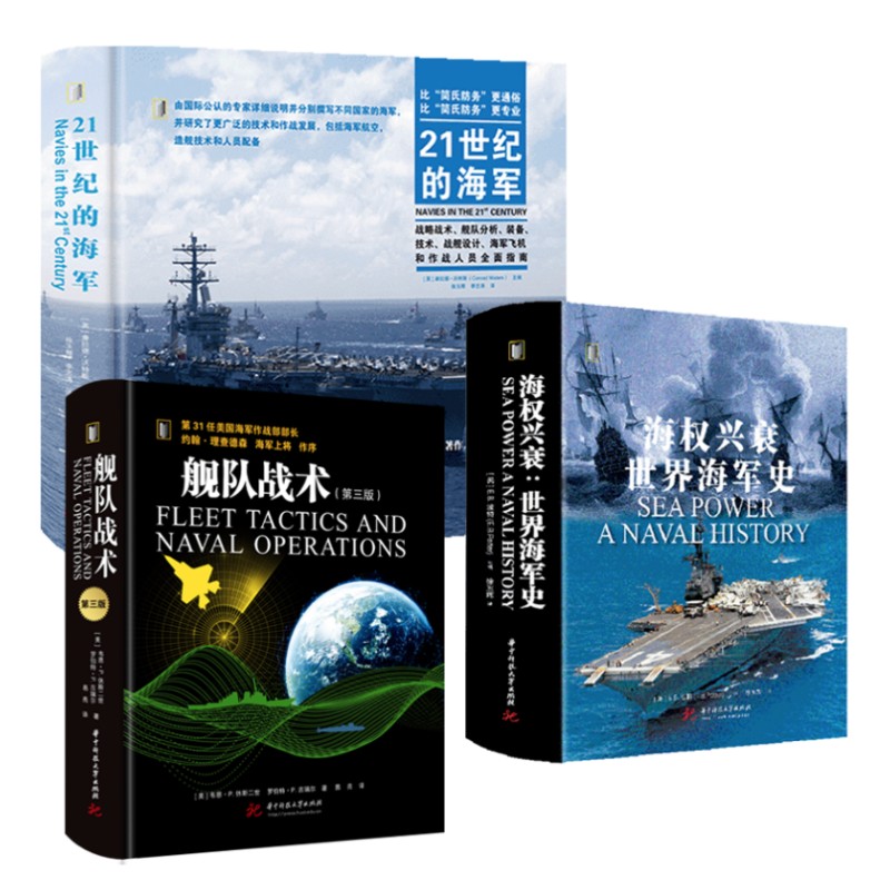 舰队战术+21世纪的海军+海权兴衰：世界海军史（套装3册）  军事前沿科普丛书