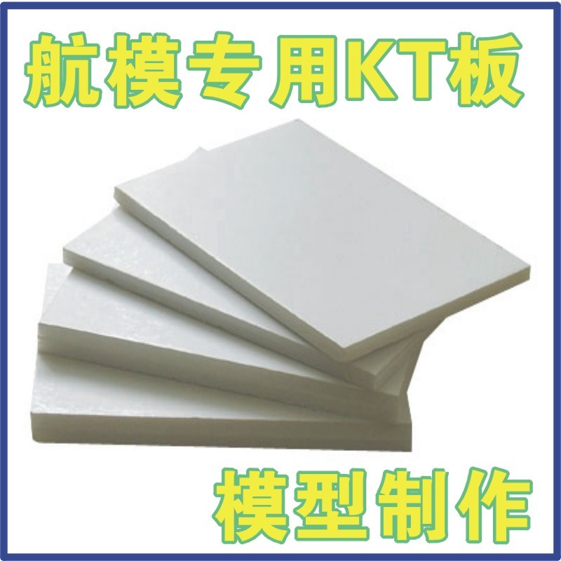航模KT板 航模板材 航模材料 KT板 航空制作 模型制作 冷板
