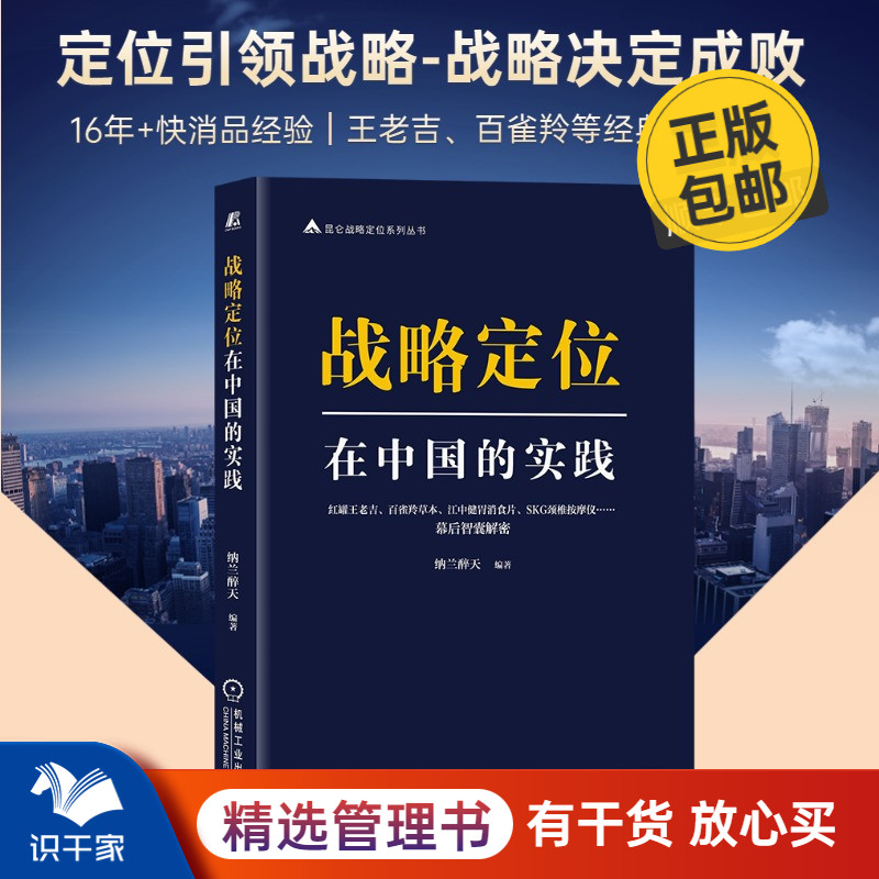 战略定位在中国的实践 识干家企业管理