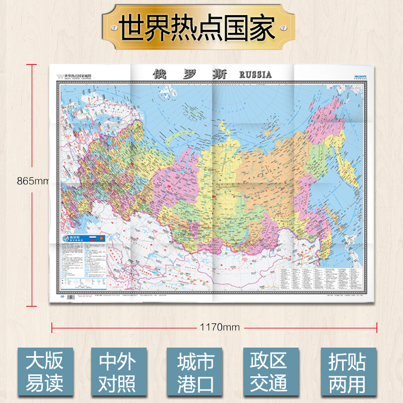 2024俄罗斯地图 世界热点国家 中外文对照 大字版 折挂两用 地图用纸 865×1170mm大全开 中国地图出版社