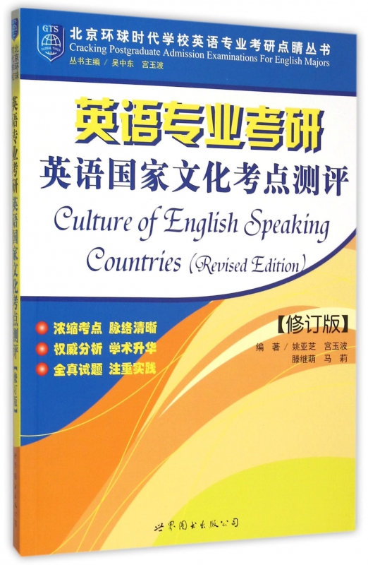 英语专业考研英语国家文化考点测评(修订版)/北京环球时代