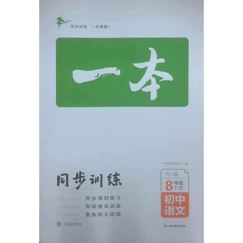 《开心》24春一本·同步训练·初中语文8年级下册（RJ版）湖南教育出版社 新华书店正版图书
