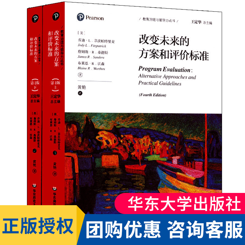 正版 改变未来的方案和评价标准 第四版 教育治理与领导力丛书华东师范大学出版社 大夏