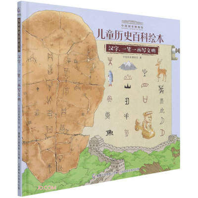 正版现货：中国国家博物馆儿童历史百科绘本 汉字，一笔一画写文明（精装）9787115564719童趣人民邮电