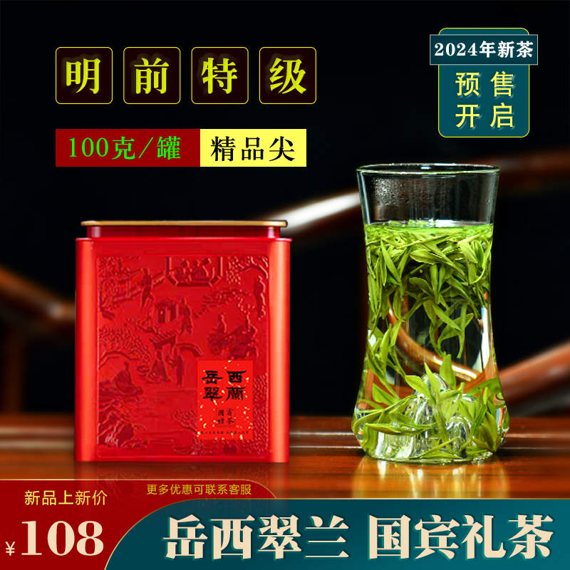 2024新茶上市 安徽岳西翠兰国宾礼茶 精品翠尖特级绿茶茶叶100g