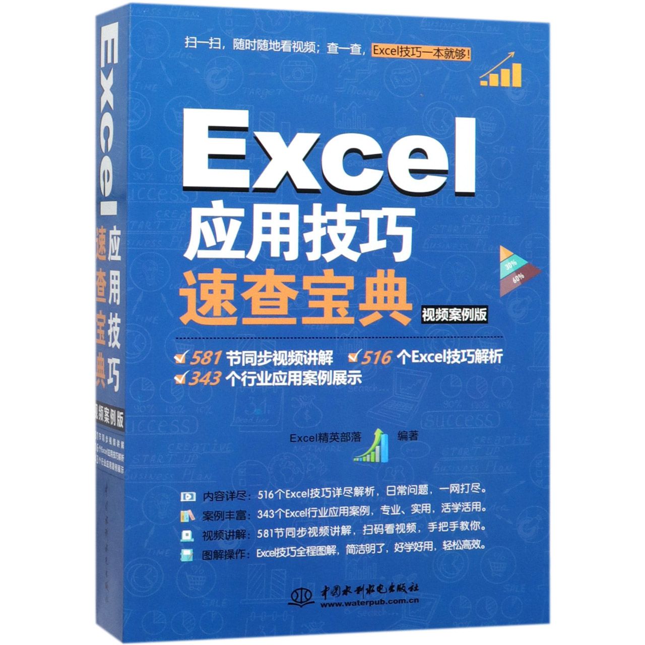 正版图书Excel应用技巧速查宝典(视频案例版)Excel精英部落中国水利水电出版社9787517066422