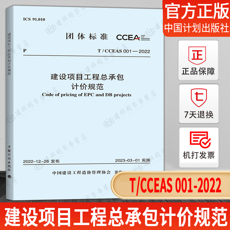 【现货正版】T/CCEAS 001-2022建设项目工程总承包计价规范 中国计划出版社 中国建设工程造价管理协会标准