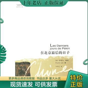 正版包邮在北京最后的日子 9787806785973 （法）绿蒂著,马利红译 上海书店出版社