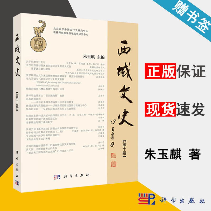 西域文史第十辑 朱玉麒 考古 文学 历史 文史哲政 科学出版社 9787030480699 书籍