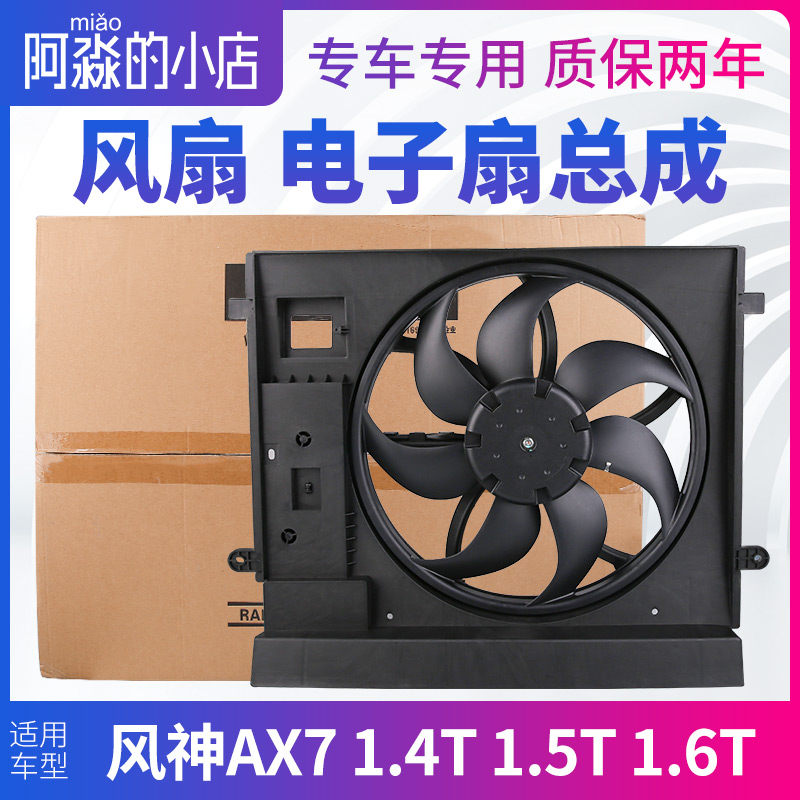 东风风神AX7 1.4T 1.5T 1.6T水箱风扇总成汽车散热器电子扇电机