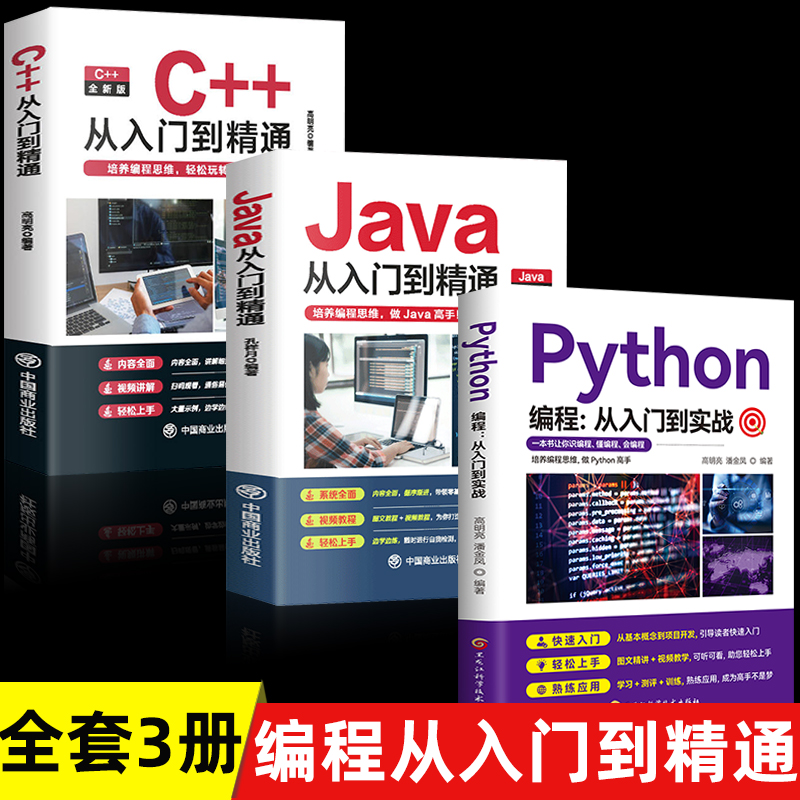 编程3册 c++从入门到精通java入门python编程0编程入门零基础自学C语言软件开发程序设计计算机书籍JAVA高级代码编程思想教程教材