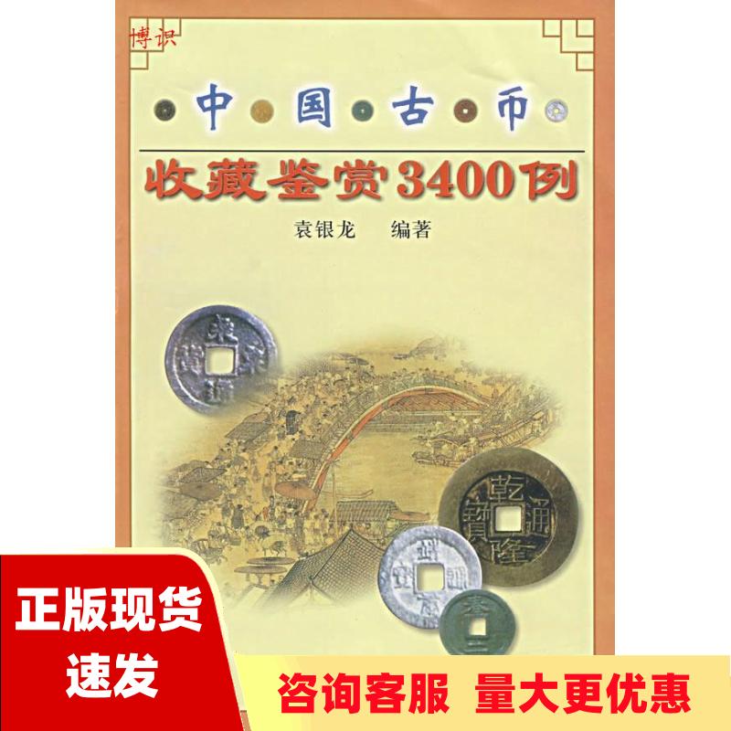 【正版书包邮】中国古币收藏鉴赏3400例袁银龙中州古籍出版社