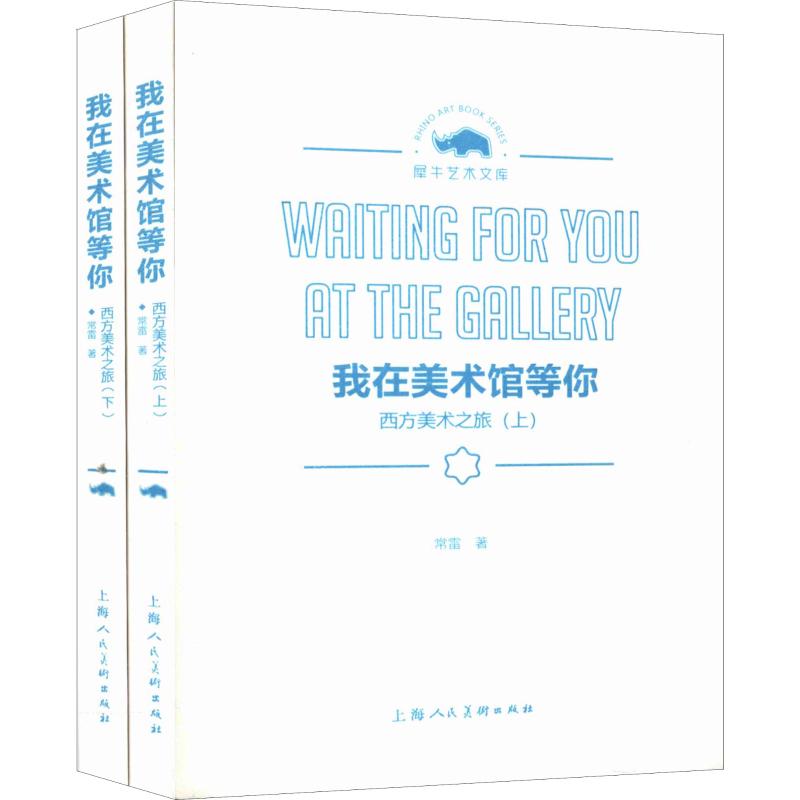我在美术馆等你 西方美术之旅(2册) 常雷 著 艺术概论理论 上海人民美术出版社 新华书店官网正版图书籍