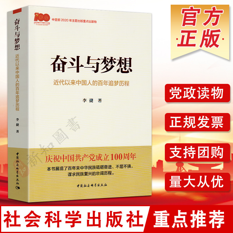 奋斗与梦想 近代以来中国人的百年追梦历程   中国社会科学出版社