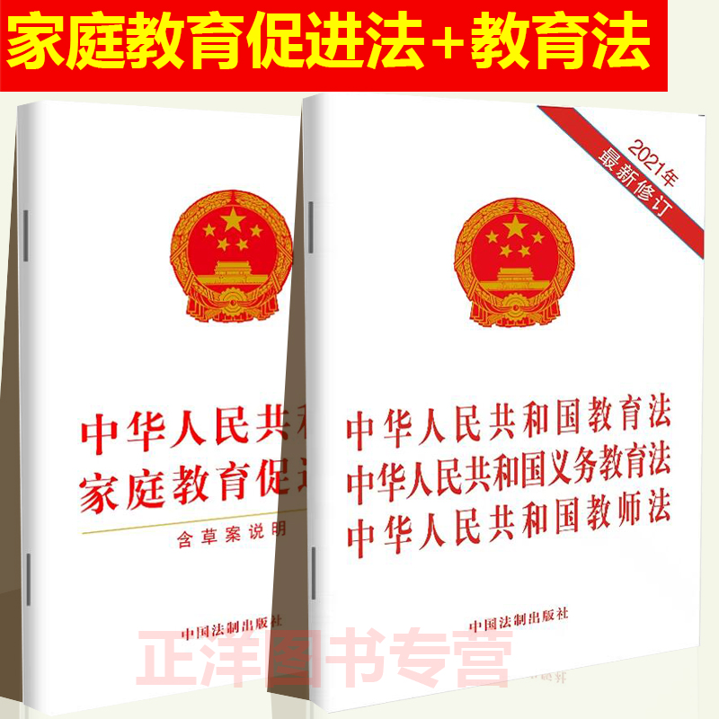 正版2024年版适用 中华人民共和国家庭教育促进法+教育法 义务教育法 教师法 三合一版 法律法规单行本法条 中国法制出版社