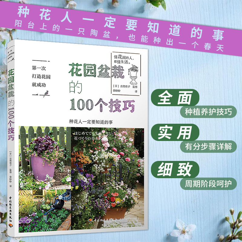 第一次打造花园就成功 花园盆栽的100个技巧 官方正版 中国轻工业出版社