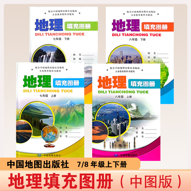 地理填充图册 七八年级上下册 中国地图出版社 配中图版 初中教辅