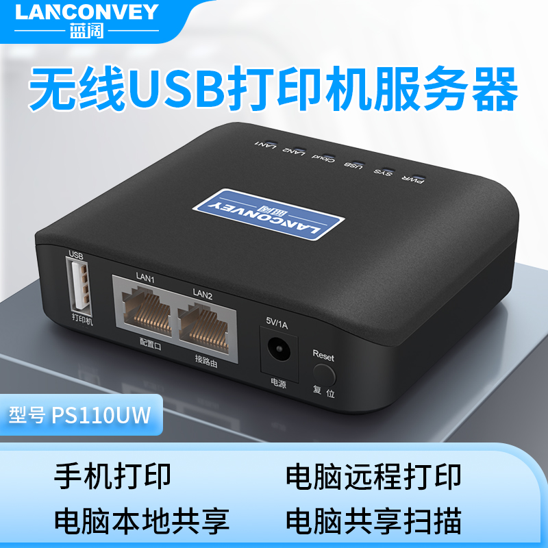 蓝阔PS110UW多功能打印服务器支持扫描远程云打印手机打印支持热敏针式激光喷墨共享