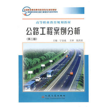 公路工程案例分析（第二版） 人民交通出版社9787114075445