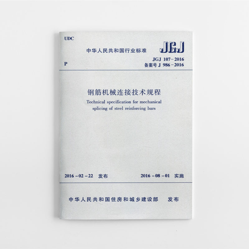 正版 JGJ 107 2016 钢筋机械连接技术规程 接头的现场加工与安装 接头现场检验与验收 现行规范标准备案号J 986 2016现行规范书籍