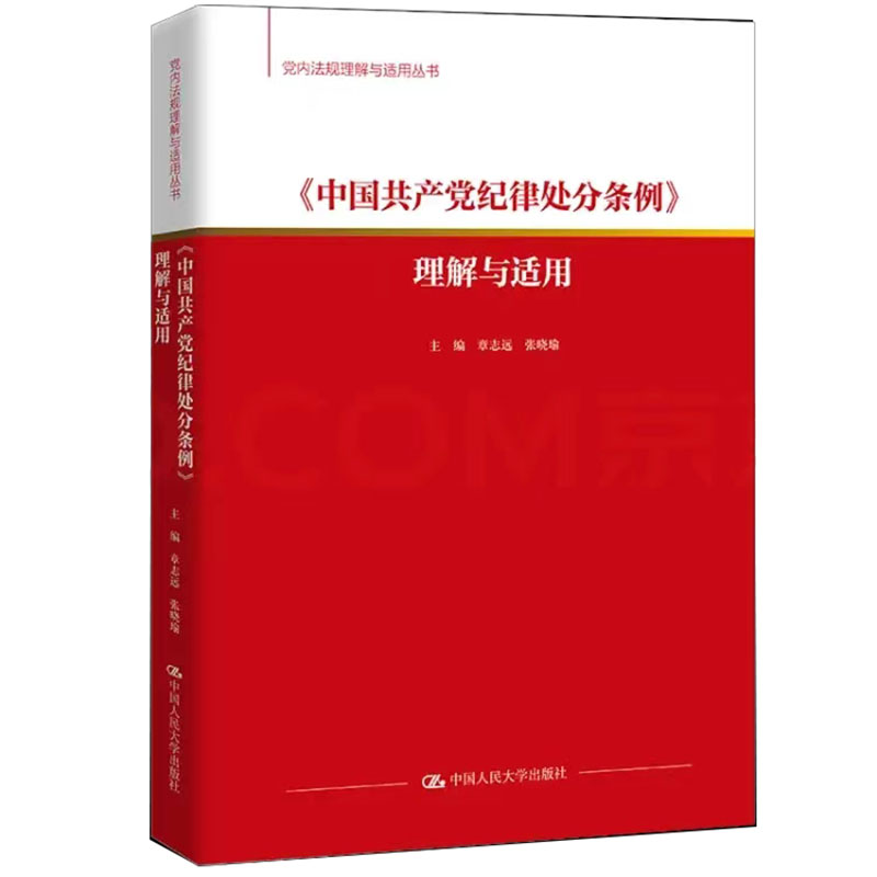 正版现货 2024年新书 中国共产党纪律处分条例理解与适用 章志远 张晓瑜 中国人民大学出版社