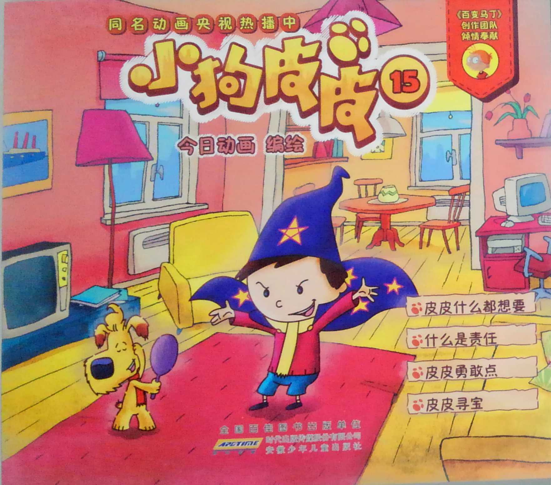 小狗皮皮(15) 今日动画 编绘 安徽少年儿童出版社  新华书店正版图书籍