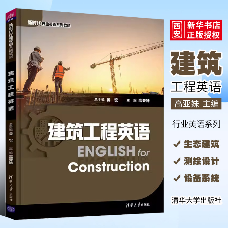 正版建筑工程英语 姜宏 清华大学出版社 建筑工程英语高等职业教育教材书籍
