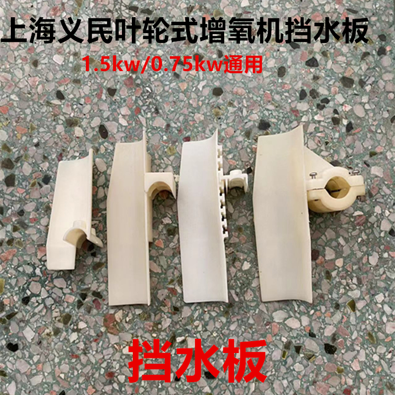 上海义民叶轮式增氧机挡水板配件叶轮式增氧机原厂挡水板配件