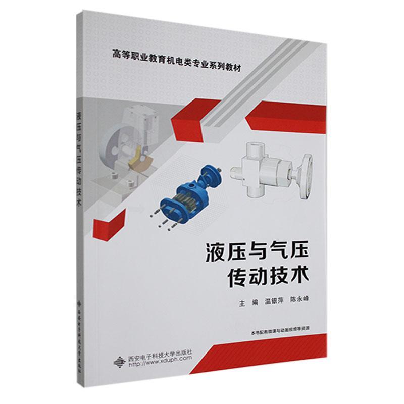 RT69包邮 液压与气压传动技术西安电子科技大学出版社工业技术图书书籍