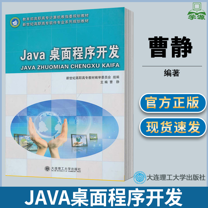 Java桌面程序开发  曹静  程序设计 计算机类  高职教材  大连理工大学出版社