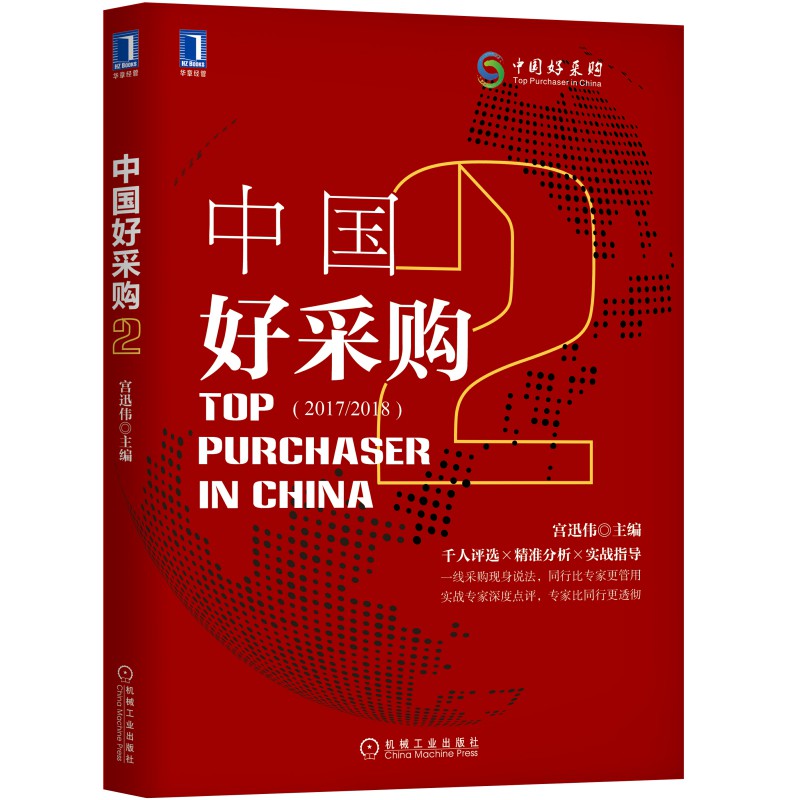 当当网 中国好采购2 管理 供应链管理 机械工业出版社 正版书籍