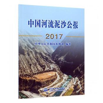 正版 中国河流泥沙公报2017 中华人民共和国水利部 中国水利水电出版社 9787517067863 R库